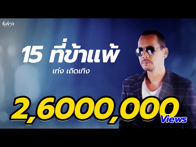 15 ที่ข้าแพ้ - เท่ง เถิดเทิง