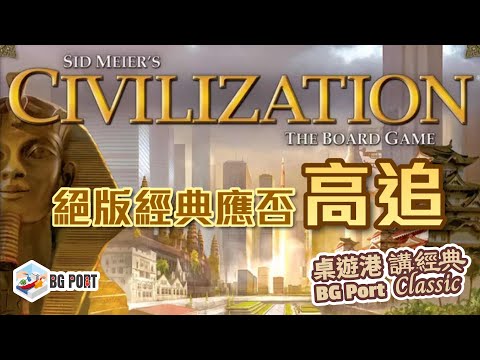 Sid Meier's Civilization: The Board Game (2010) 文明帝國(Kevin Wilson)｜BGPort Classic桌遊港 講經典(絕版經典應否高追?)