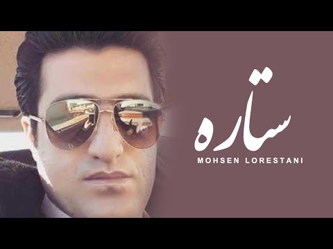 Mohsen Lorestani - Setareh | محسن لرستانی - ستاره