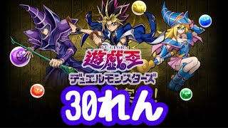 遊戯王ＤMコラボガチャ30連【パズドラ】
