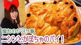 ジブリ飯気分はキキ!魔女の宅急便風にしんのパイ作ってみた!ハロウィン料理