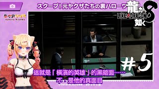 [實況] 人中之龍8 #5 しんちゃま(SHIN CHAMA)