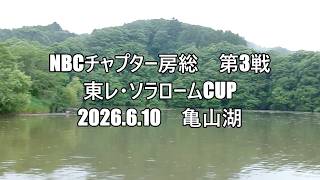 NBCチャプター房総 第3戦東レ・ソラロームCUP（2026.6.10）