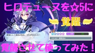 【ゆっくり実況 】☆5ヒロテューヌ使ってみた  メガミラ