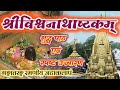 विश्वनाथाष्टक विश्वनाथाष्टकम् Vishvanathasht
