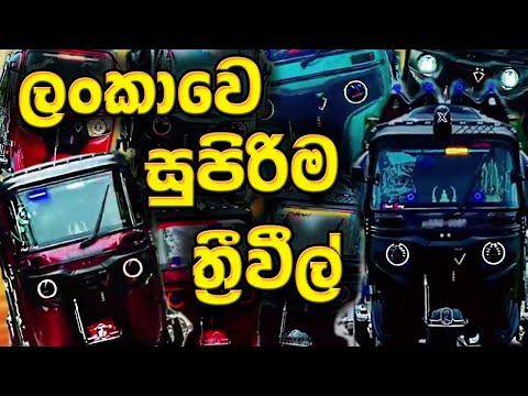 Modified three wheel Sri Lanka | tuk tuk 02