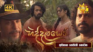 Hiddalayo - හිද්දලයෝ | Episode 60 | 2026-04-12 | Hiru TV preview image