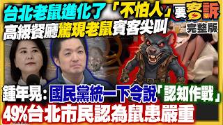 軍購表決藍白真挺7800億？鼠患崩壞蔣?