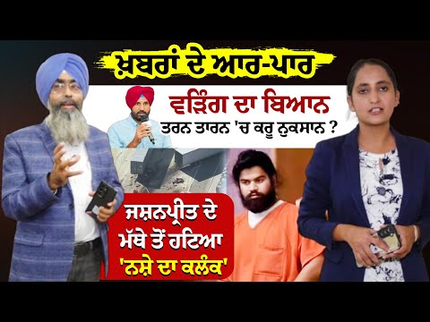 Khabran De Aar Paar lਵੜਿੰਗ ਦਾ ਬਿਆਨ - ਤਰਨ ਤਾਰਨ 'ਚ ਕਰੂ ਨੁਕਸਾਨ ?