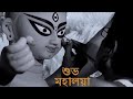 Ma Durga Subho Mahalaya Status Video 2023 Mahalaya WhatsApp Status Ma Durga Agomoni Jai Ma Durga
