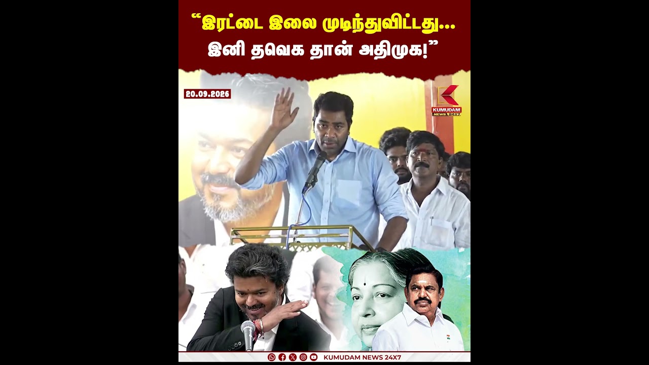 “இரட்டை இலை முடிந்துவிட்டது... இனி தவெக தான்” - Aadhav Arjuna அதிரடி | TVK | ADMK | EPS | Kumudam