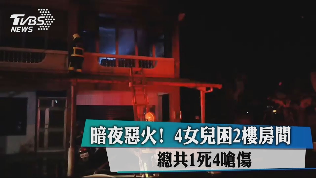 暗夜惡火! 4女兒困2樓房間總共1死4嗆傷