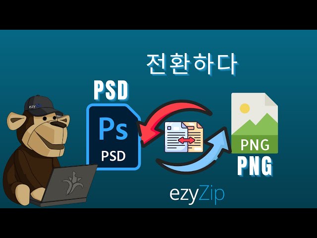 Adobe PSD를 PNG로 초간단 변환하는 방법!
