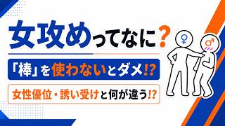 女性向け女攻めの定義論争について考えてみた