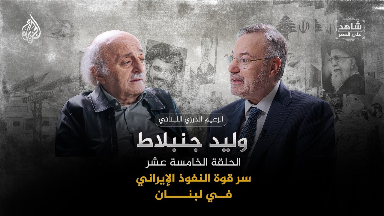 فيديو | سر قوة النفوذ الإيراني في لبنان؟ | شاهد على العصر مع وليد جنبلاط | الحلقة (15)