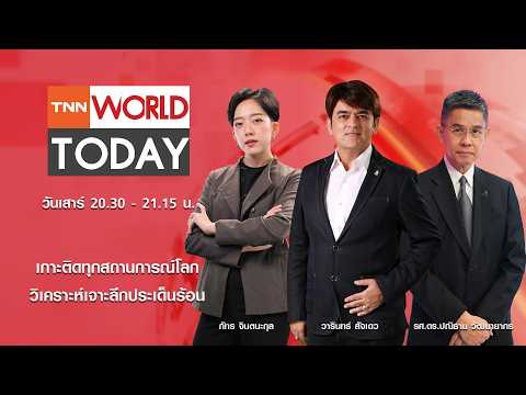 LIVE : รายการ TNN World Today วันเสาร์ที่ 23 พฤษภาคม 2569 เวลา 20:30 - 21:15 น.
