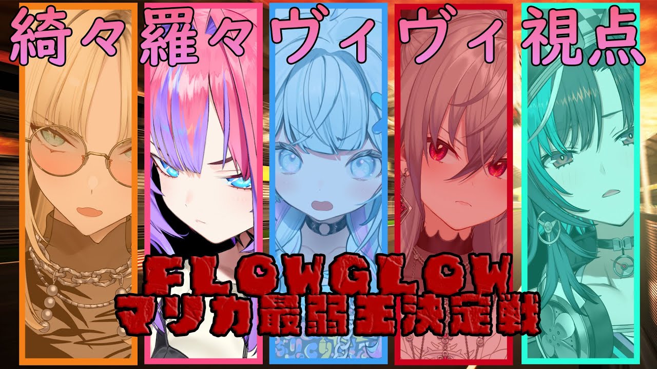 【マリオカート８DX】#flowglowマリカ最弱王決定戦 #hololiveDEV IS #FLOWGLOW