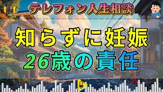 【テレフォン人生相談】既婚者と知らず交際し妊娠…26歳男性に突きつけられた重すぎる責任