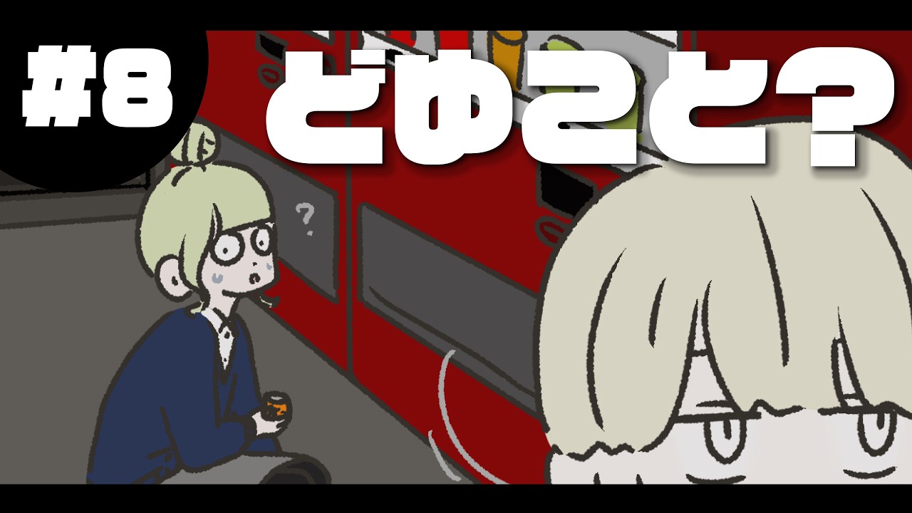 #8 どゆこと？《32人の日常》 #山田ももんが #16types