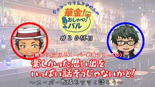 ＃20杯目 ありがとう、スーパー戦隊