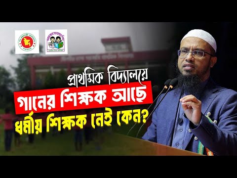জনদাবি সত্ত্বেও কেন প্রাথমিক বিদ্যালয়ে নেই ধর্মীয় শিক্ষক?