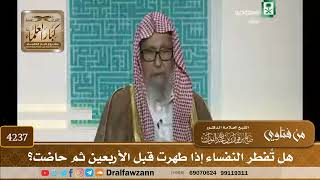 [4237] هل تُفطر النفساء إذا طهرت قبل الأربعين ثم حاضت؟ - صالح الفوزان