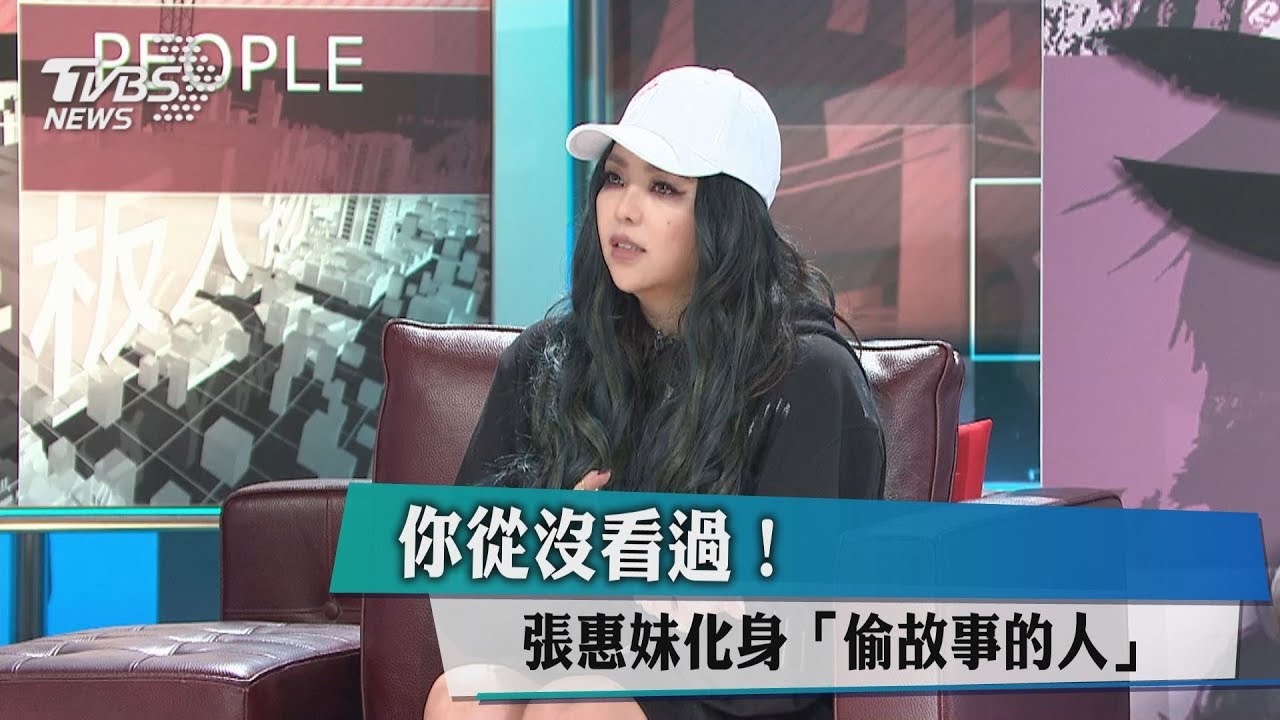 你從沒看過！　張惠妹化身「偷故事的人」