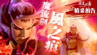 [霹靂] 霹靂兵濤【精彩預告】第4章 