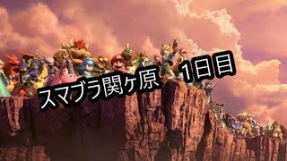 【スマブラSP】スマブラ関ヶ原二回戦【生配信】