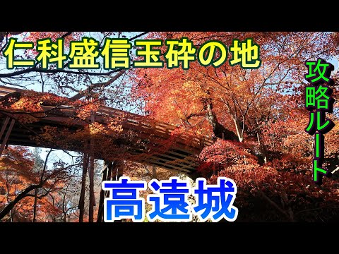 [Visita al castillo] Castillo de Takato, tierra de Nishina Morinobu Gyokusai, prefectura de Nagano [Ruta estratégica]