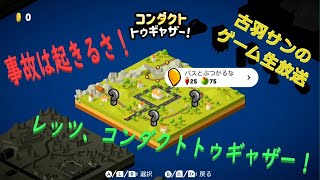 事故は起きるさ！レッツ、コンダクトトゥギャザー！DAY1