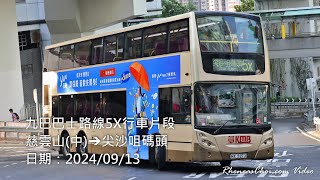 九巴巴士路線5X行車片段 (慈雲山(中)→尖沙咀碼頭)