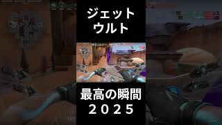 ジェットウルト最高の瞬間２０２５【VALORANT】 #valorant #shorts