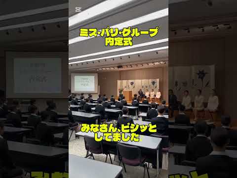 ミス・パリ・グループの2026年度内定式が行われました！ #大学 #美容 #内定式