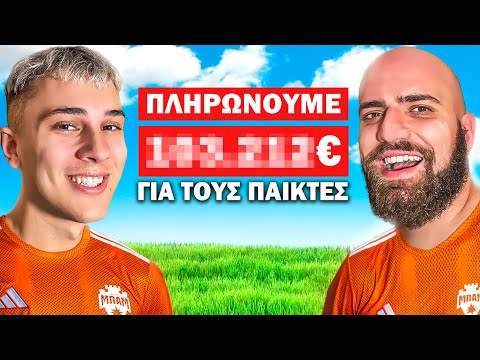 ΟΙ ΙΔΙΟΚΤΗΤΕΣ ΤΗΣ ΜΠΑΜ FC ΑΠΟΚΑΛΥΠΤΟΥΝ ΤΑ ΜΥΣΤΙΚΑ ΤΗΣ ΟΜΑΔΑΣ! (ft. Madney & Karpouzis)