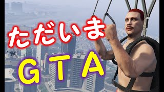 【GTA5】久々にグラセフやったら楽しかったです