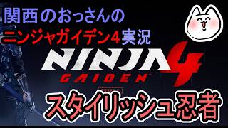 [関西のおっさんのゲーム実況]この忍者気持ちよすぎる!!!!!!!!!![NINJA GAIDEN4]