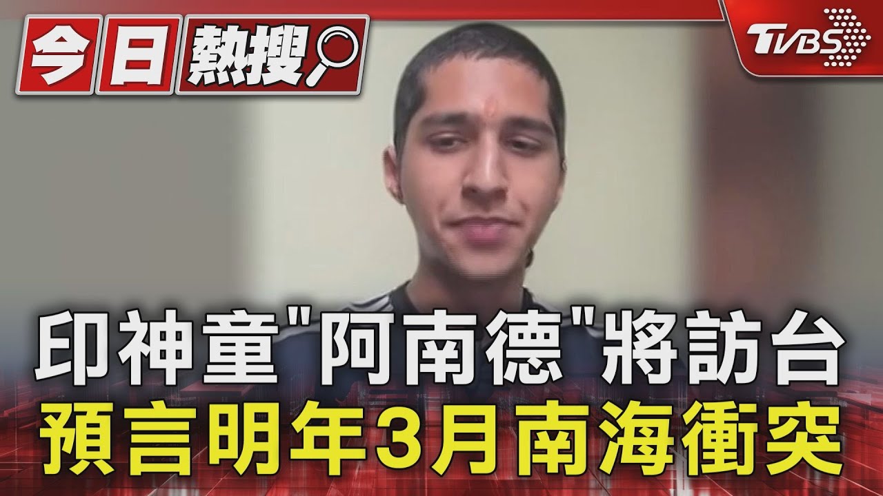 印神童「阿南德」將訪台 預言明年3月南海衝突