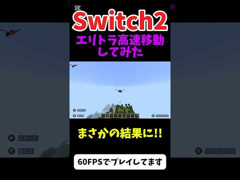 Switch2版マインクラフトでエリトラ高速移動してみた結果がヤバすぎた！#minecraft #switch2 #けっかおーらい