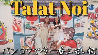 バンコクの映えすぎる街!?世界が注目するタラートノイを観光!200年以上の歴史とアートが彩る!今アツい人気スポットを女子旅!おしゃれカフェに雑貨・絶品グルメ・リバーサイドが見えるレストランも!🇹🇭