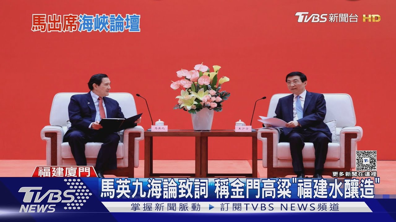 海峽論壇開幕！　馬英九致詞稱金門高粱「福建水釀造」