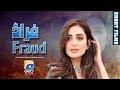Fraud Short Film Sidra Niazi Fazila Qazi Mehmood Aslam Geo Films