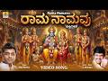 Rama Namavu ರಾಮ ನಾಮವು - Video Song | Ajay Warriar, S. Narayan | Lord Rama Song | Jhankar Music
