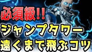 【意外と知らない】ジャンプタワーで一番遠くまで伸ばすコツ【APEX/エーペックス】#Shorts