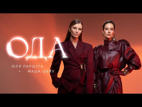 Шейх Маша Паршута Юля - Ода