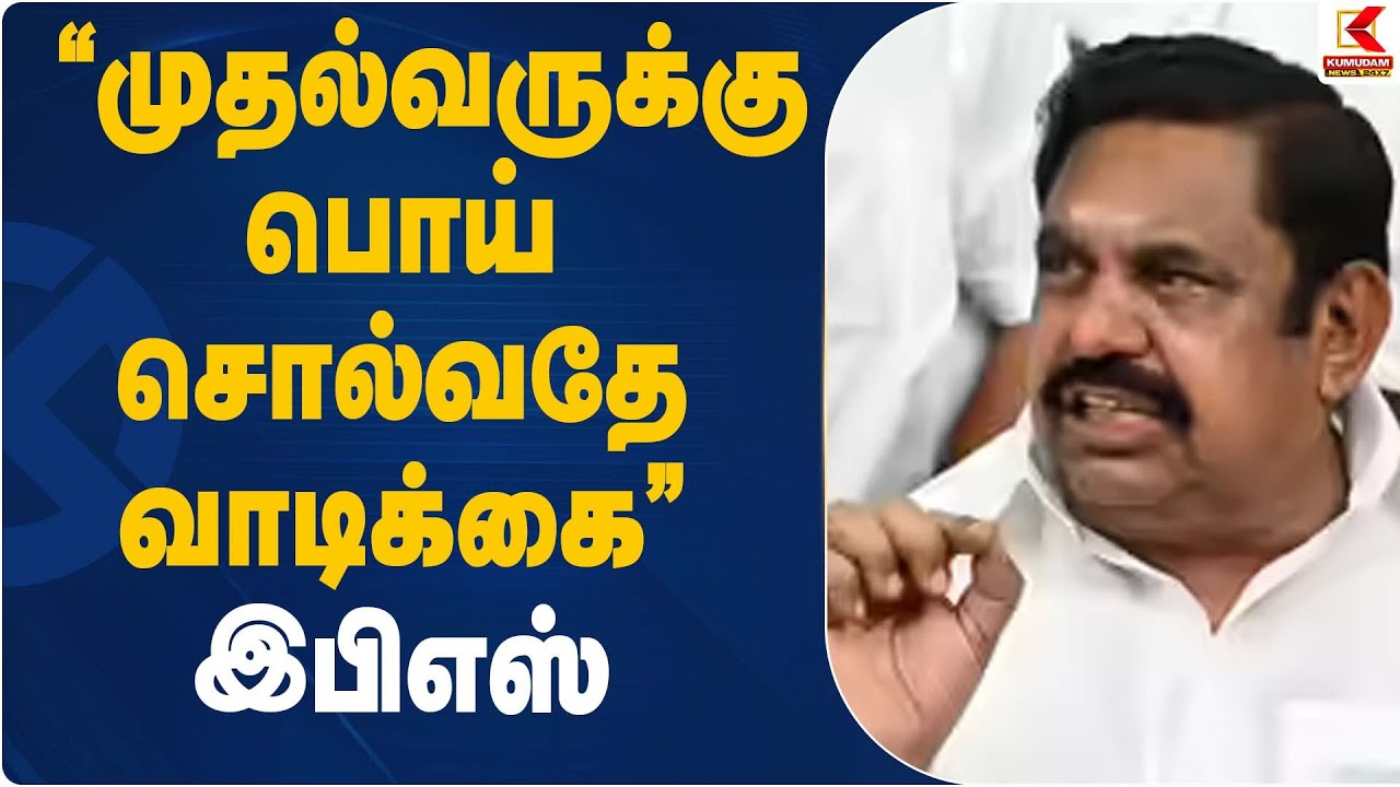 “முதல்வருக்கு பொய் சொல்வதே வாடிக்கை” – இபிஎஸ் | EPS Statement | Kumudam News