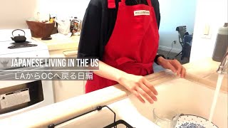 【Japanese Living in the US / アメリカ暮らし】From LA to OC | セカンドハウスからオレンジカウンティへ戻る日