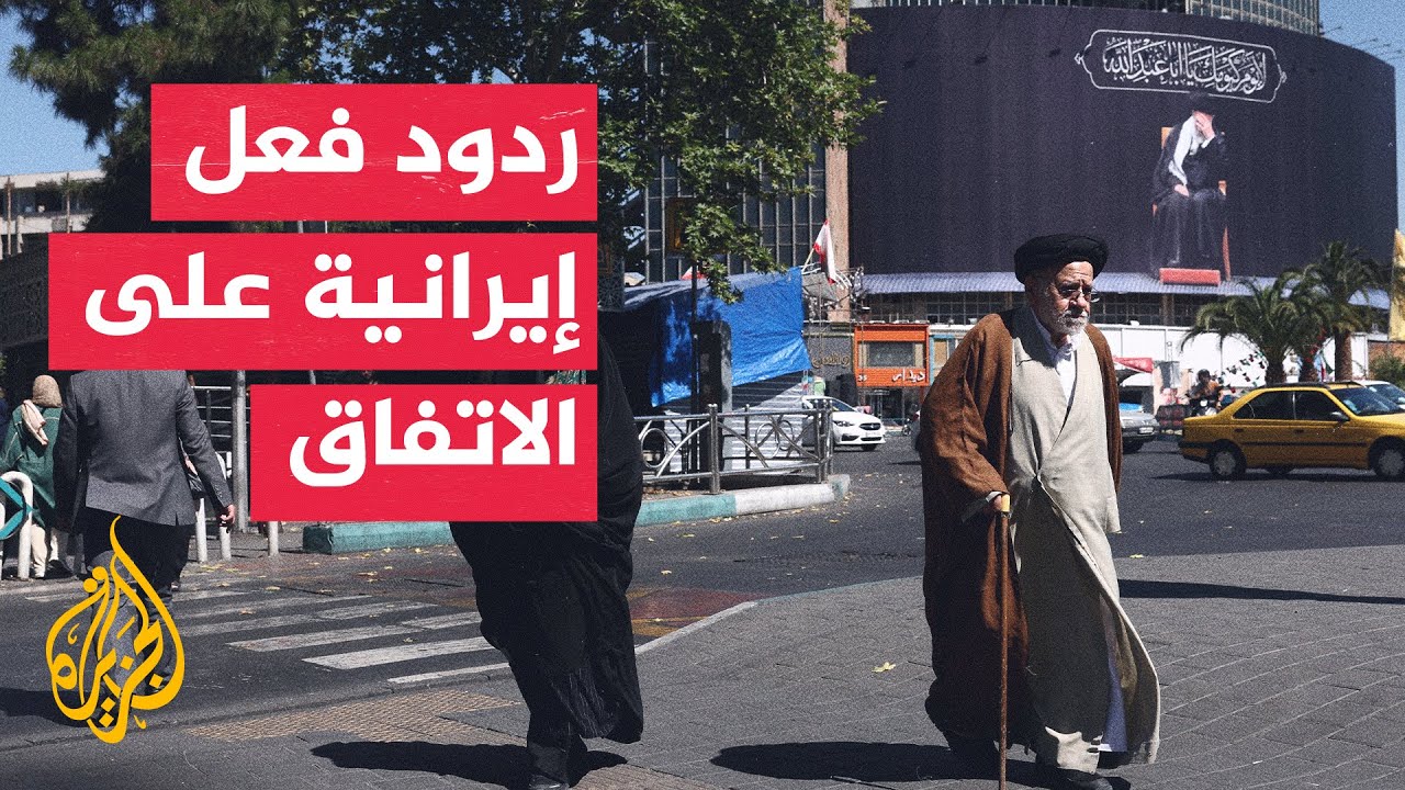 فيديو | الجزيرة ترصد آراء الإيرانيين بشأن الاتفاق مع واشنطن
