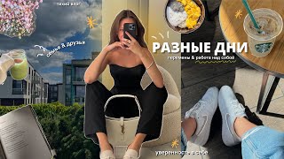 разные дни: моя семья, жизнь одной, тихий влог, беру жизнь в свои руки, уверенность в себе