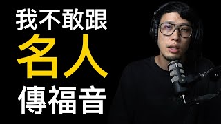 你會敢跟大明星直接傳福音嗎？ 徒24-26